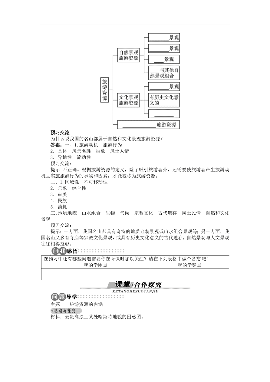 湘教版高中地理选修三《1.2旅游资源》课时同步练习及答案