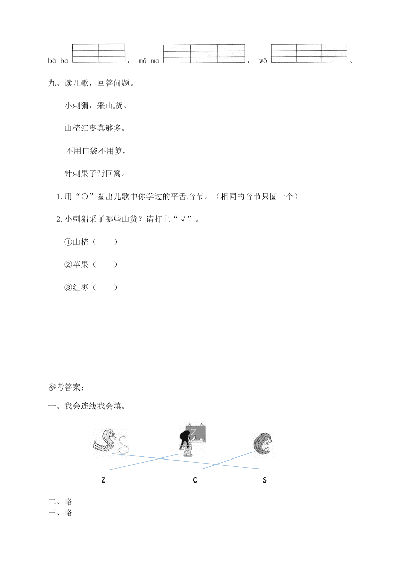 人教部编版一年级（上）语文 汉语拼音z c s一课一练