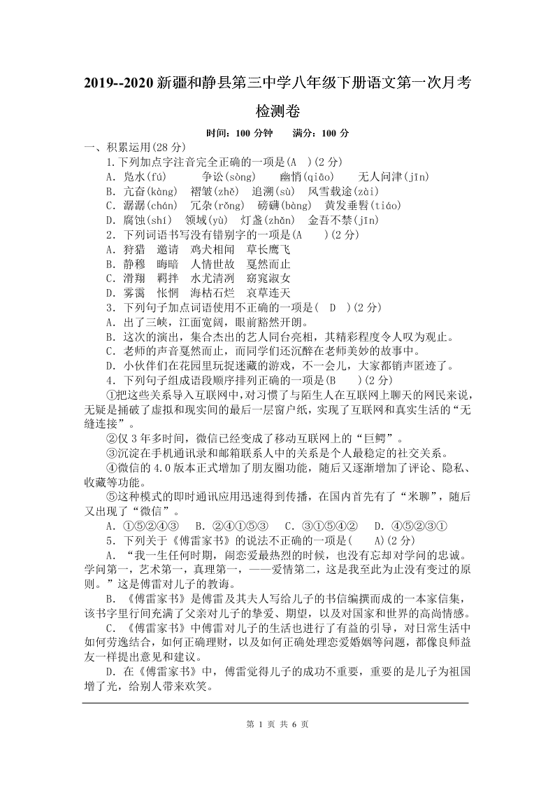 2019--2020新疆和静县第三中学八年级下册语文第一次月考检测卷