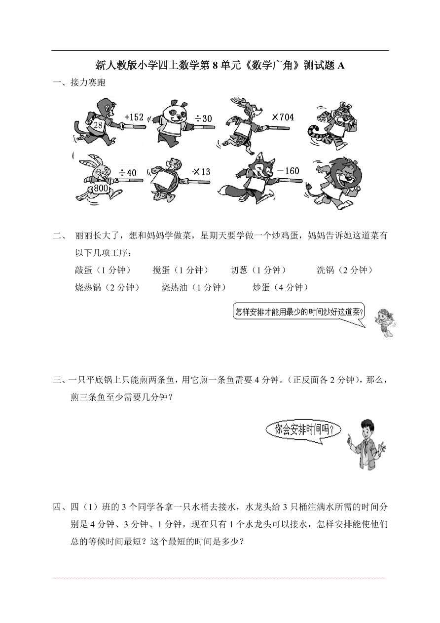 新人教版小学四上数学第8单元《数学广角》测试题A