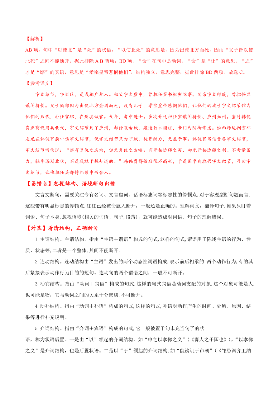 2020-2021学年高考语文一轮复习易错题26 文言文阅读之忽视结构、语境断句错误