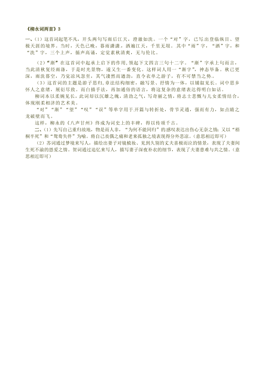 新人教版高中语文必修四《柳永词两首》跟踪训练及答案三