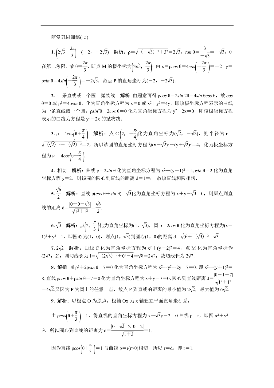 2020版高考数学一轮复习 随堂巩固训练第十六章选修4 15（含答案）