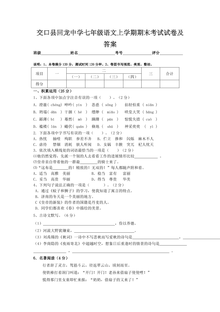 交口县回龙中学七年级语文上学期期末考试试卷及答案