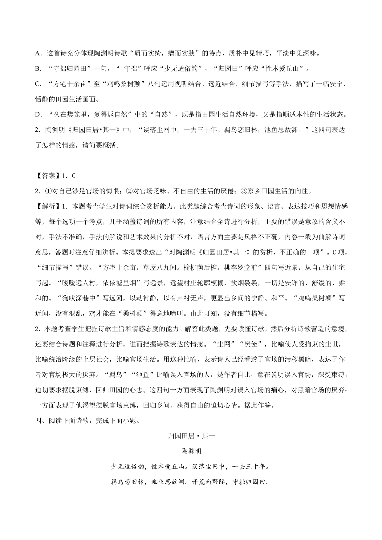 2020-2021学年新高一语文古诗文《归园田居》（其一）专项训练