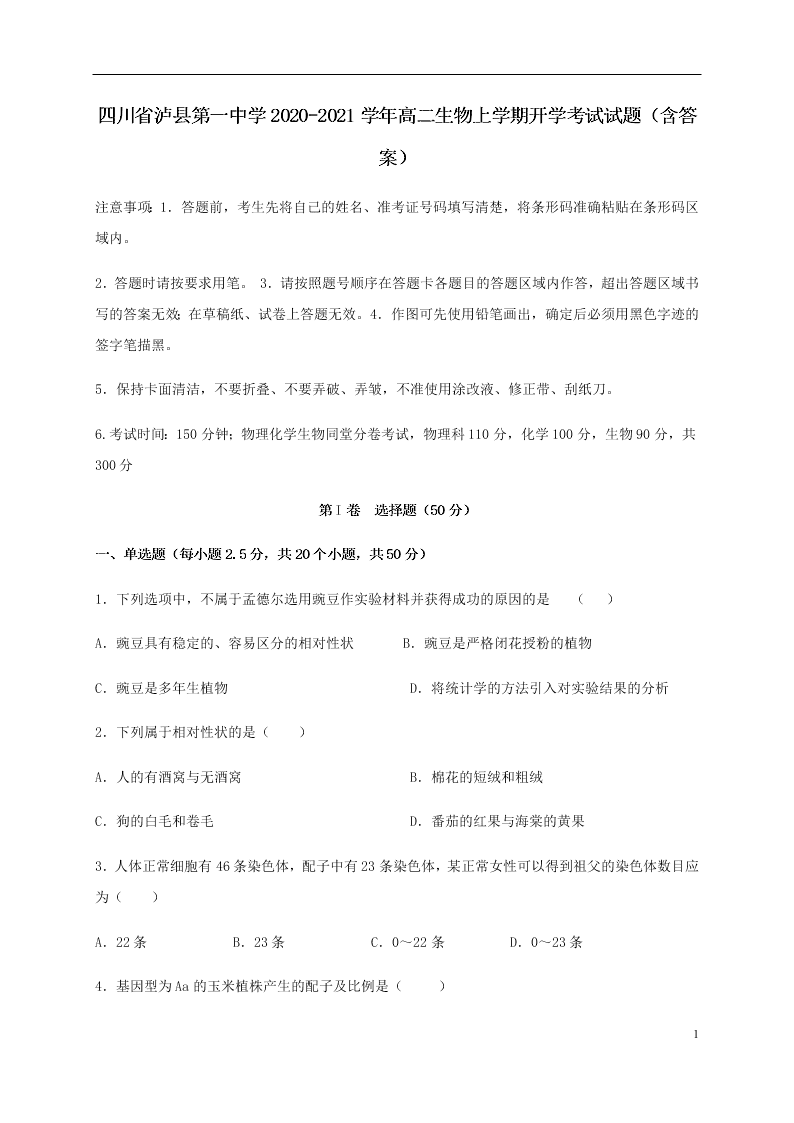 四川省泸县第一中学2020-2021学年高二生物上学期开学考试试题（含答案）