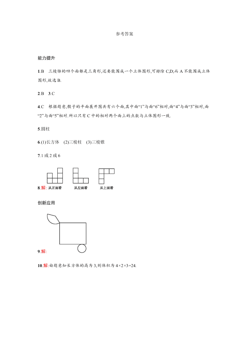 人教版七年级数学上册第四章几何图形初步1几何图形课时练习及答案一几何图形的三种形状图与展开图