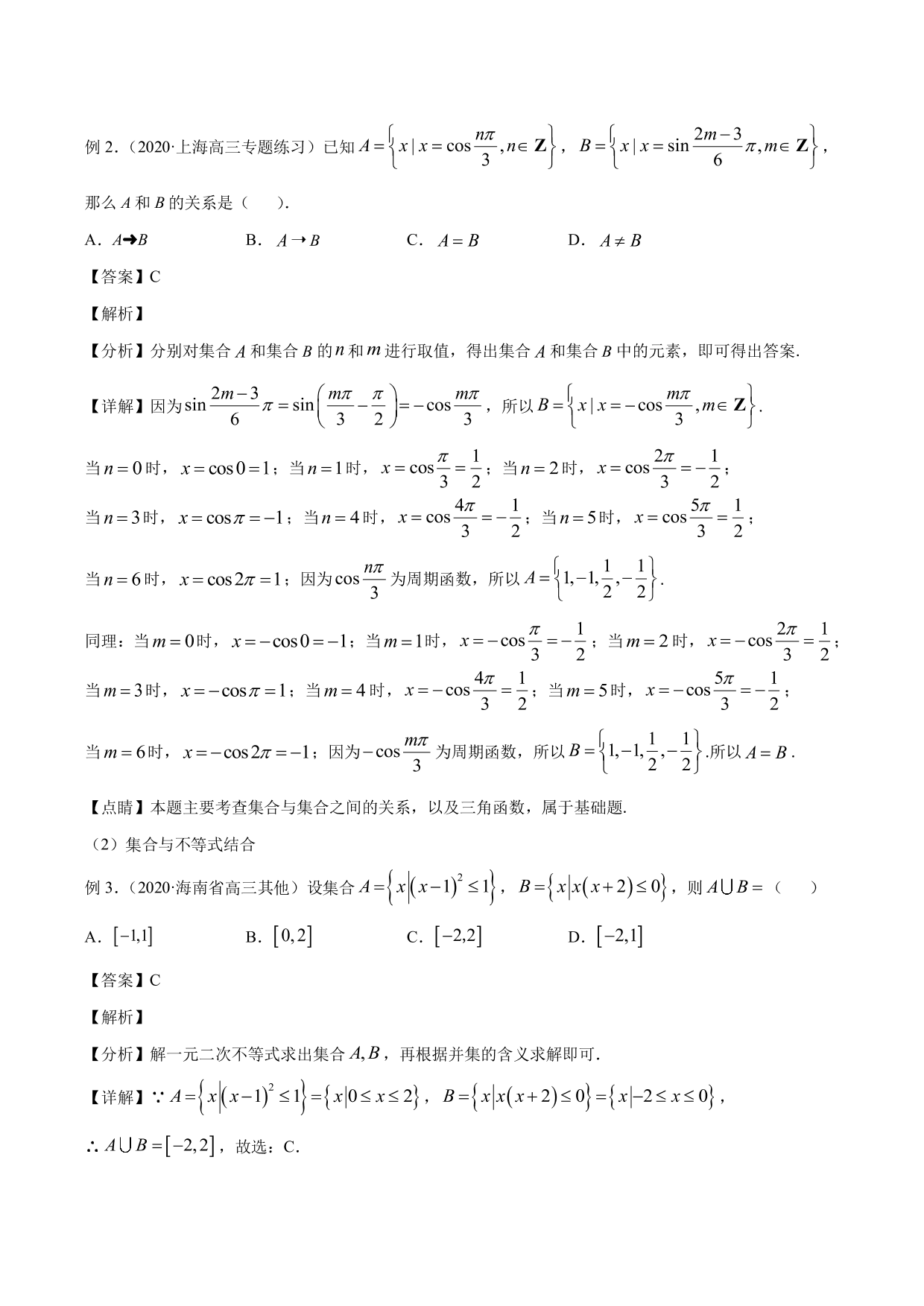 2020-2021年新高三数学一轮复习考点 集合与运算（含解析）