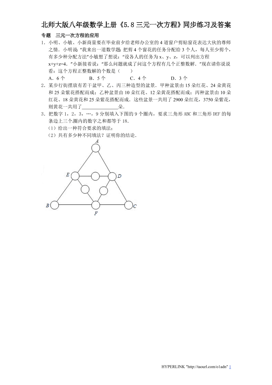 北师大版八年级数学上册《5.8三元一次方程》同步练习及答案