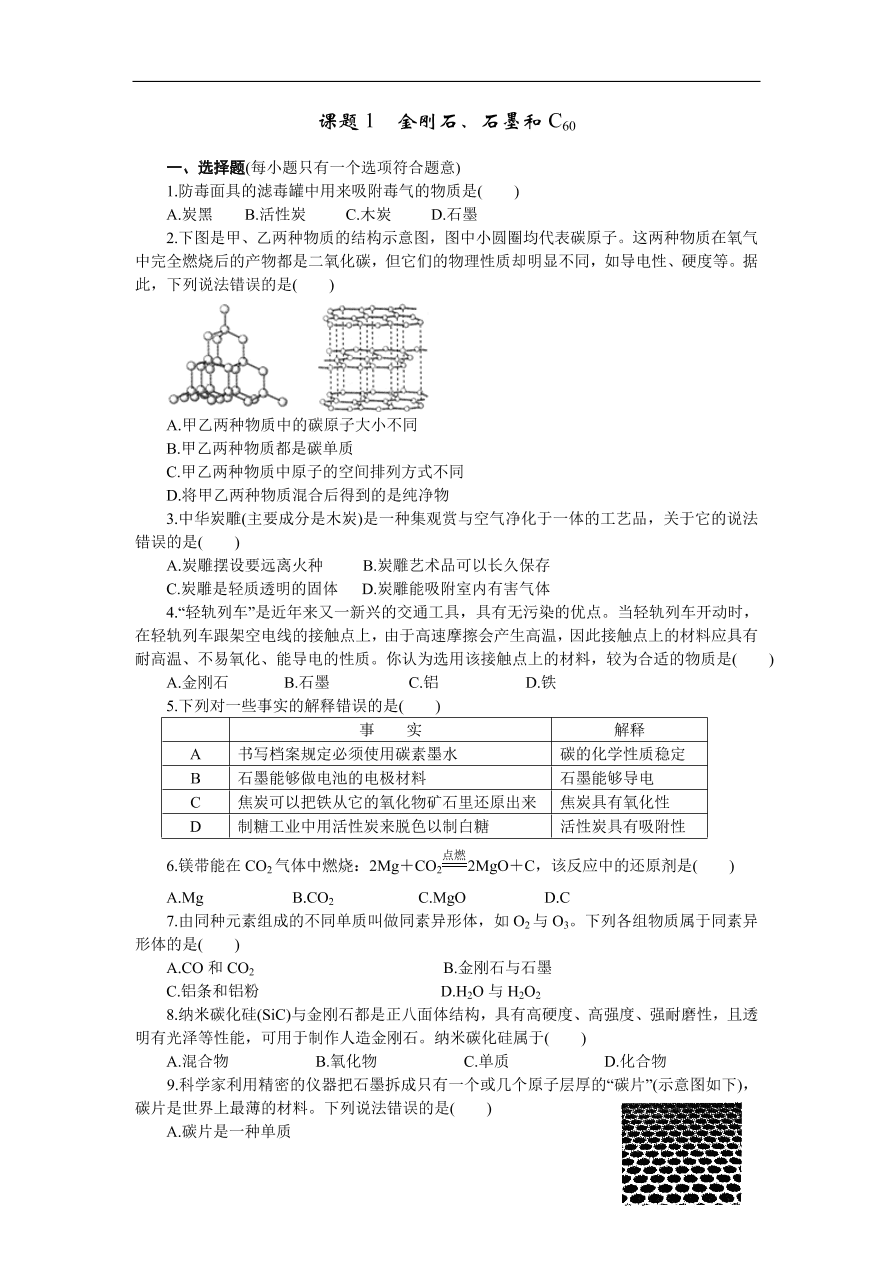 九年级化学上册6.1 金刚石、石墨和C60 练习2 含答案