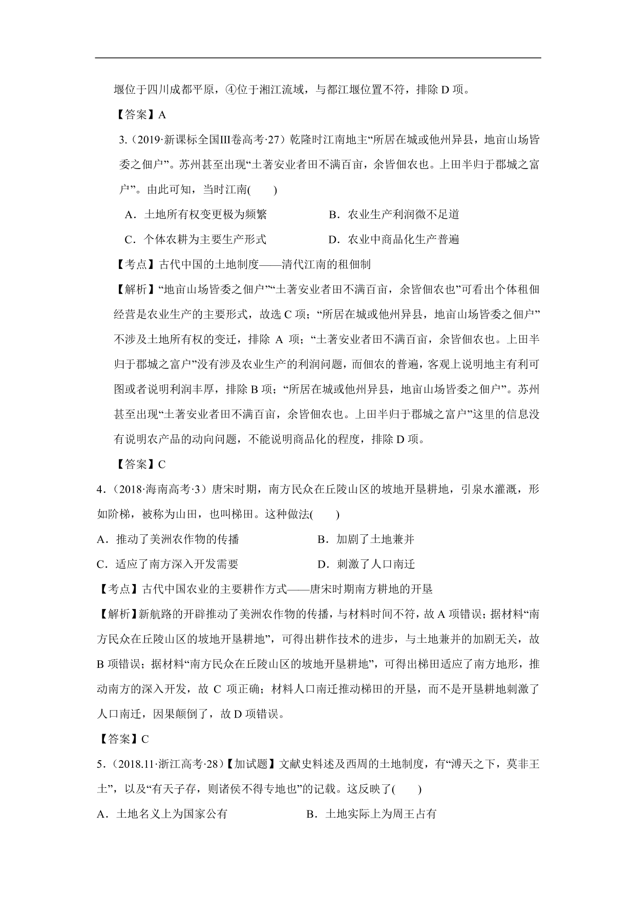 2020-2021年高考历史一轮单元复习：古代中国经济的基本结构与特点