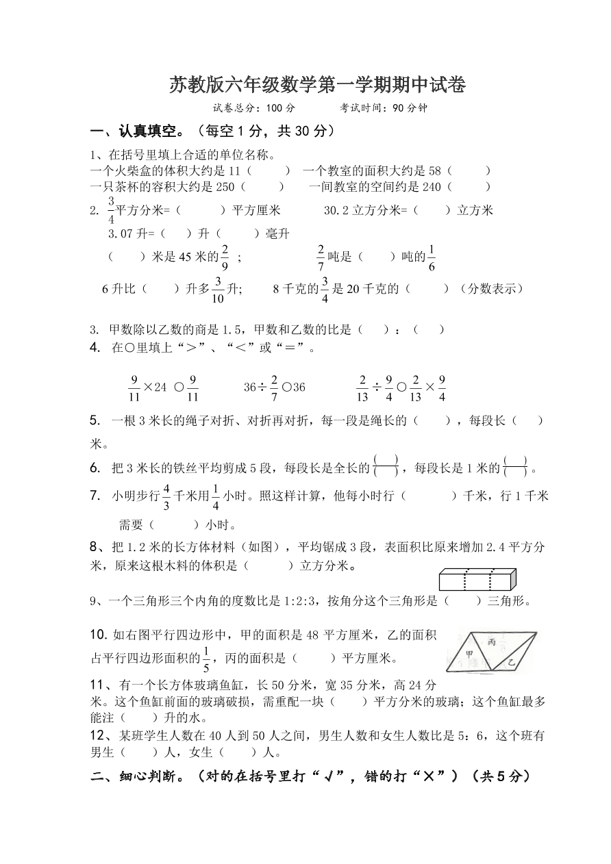 苏教版六年级数学第一学期期中试卷