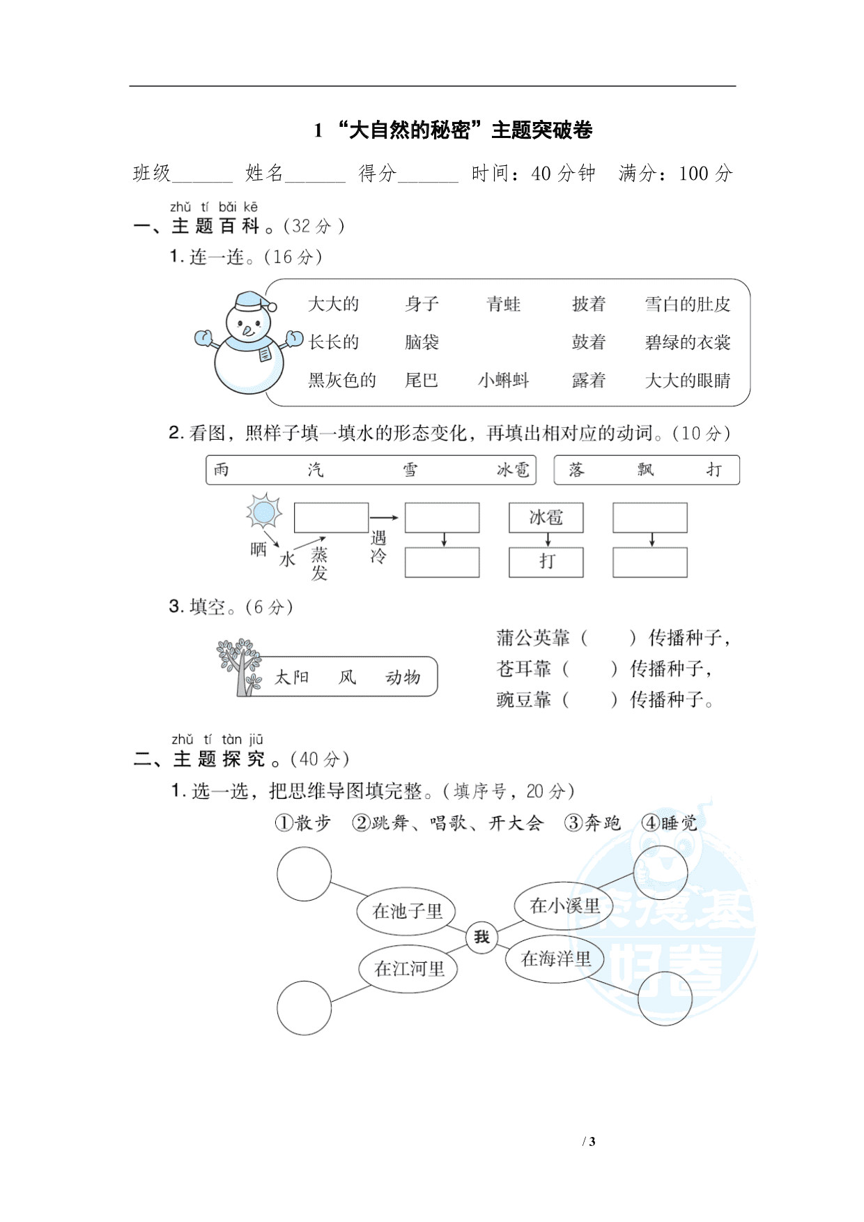 统编版语文二年级上册第一单元主题突破卷