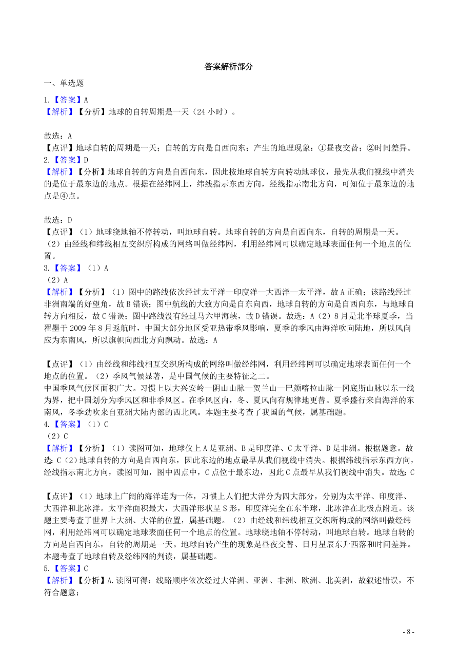 中考地理知识点全突破 专题2 地球的自转含解析