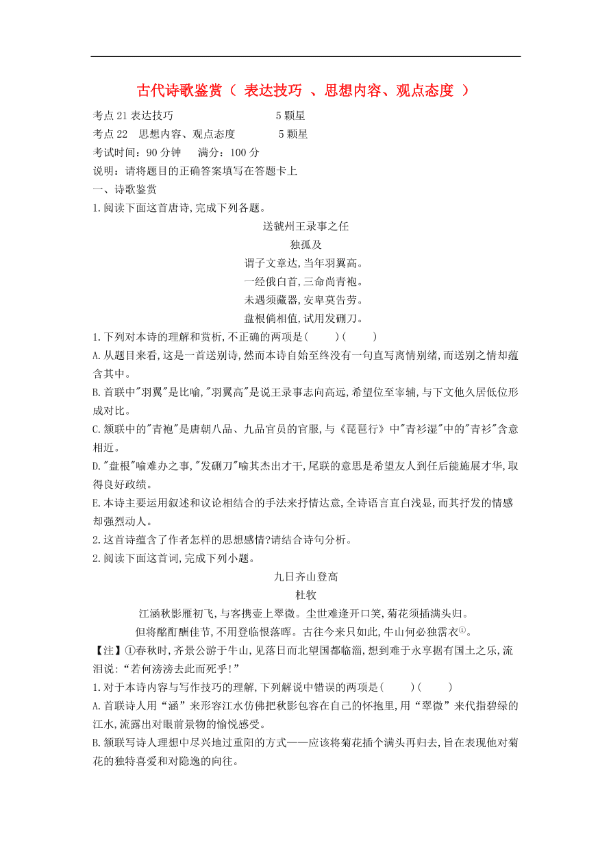 高中语文二轮复习专题九古代诗歌鉴赏表达技巧思想情感观点态度专题强化卷（含解析）