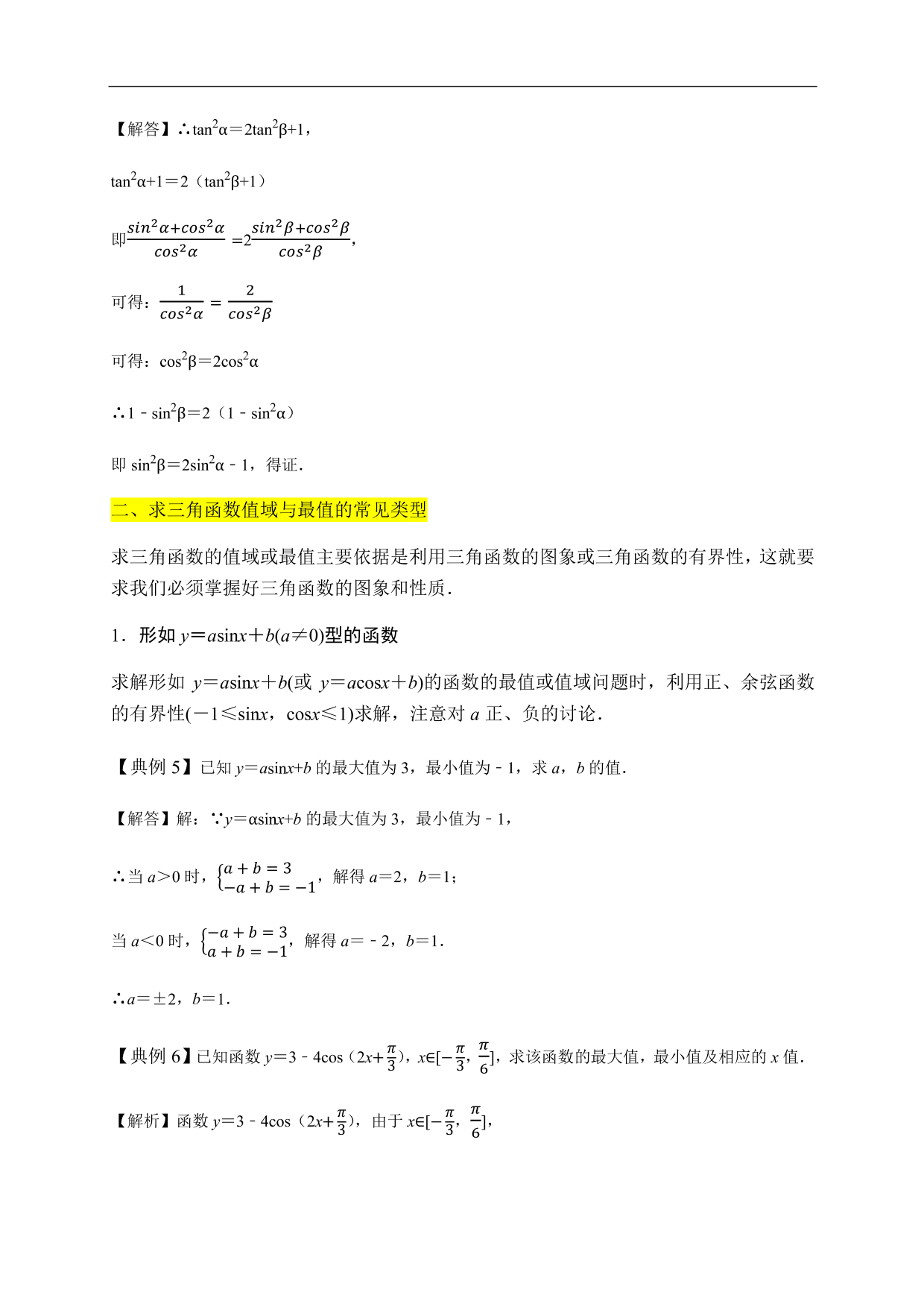 2020-2021学年高一数学单元知识梳理：三角函数