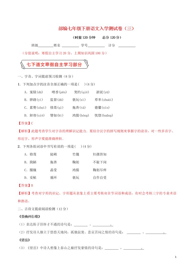 2020学年七年级语文下学期入学测试卷（三）（含解析）