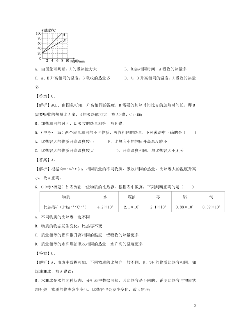 九年级物理全册10.3探究--物质的比热容测试（附解析北师大版）