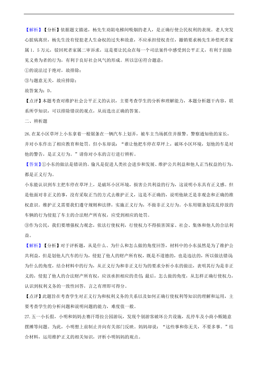 中考政治公平正义知识提分训练含解析