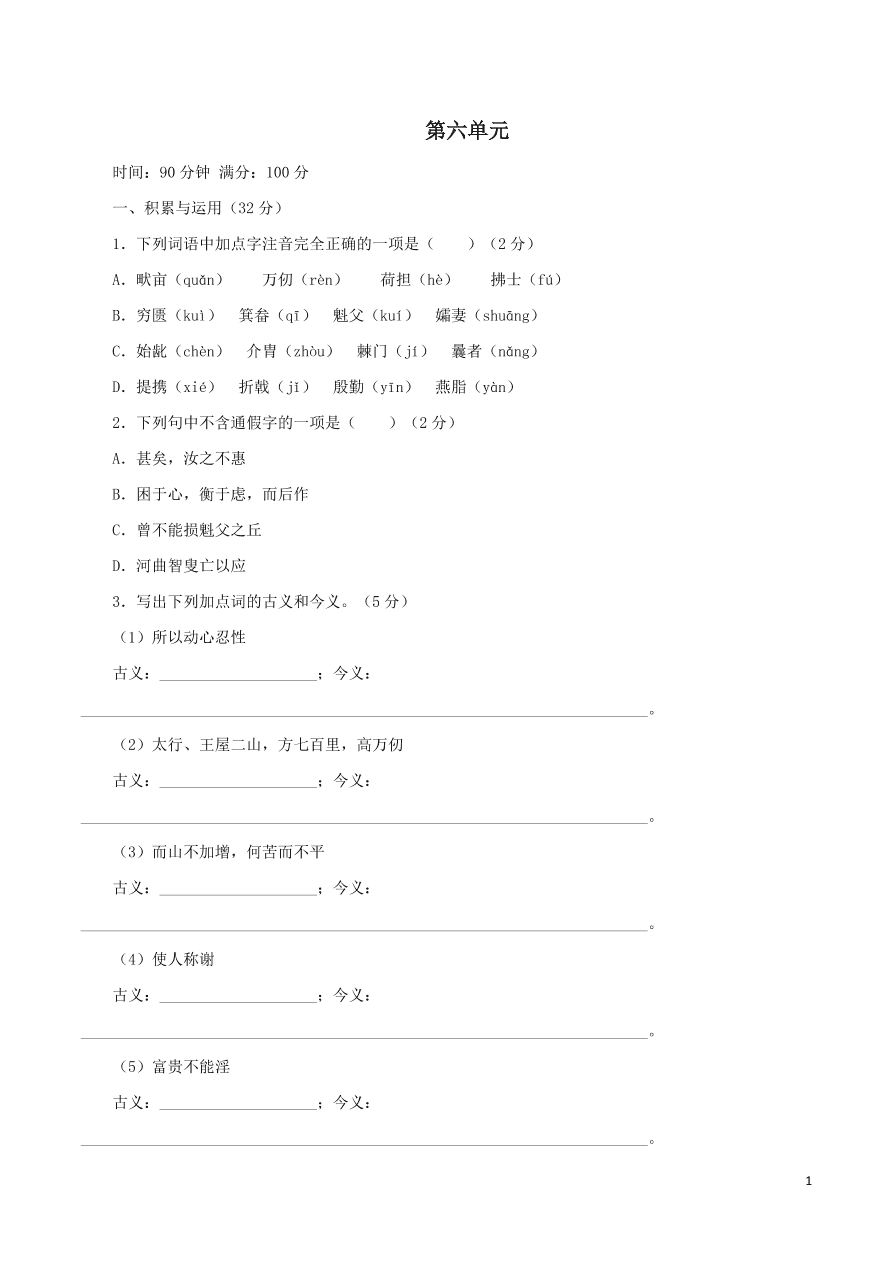 2020-2021部编八年级语文上册第六单元测试卷（附解析）