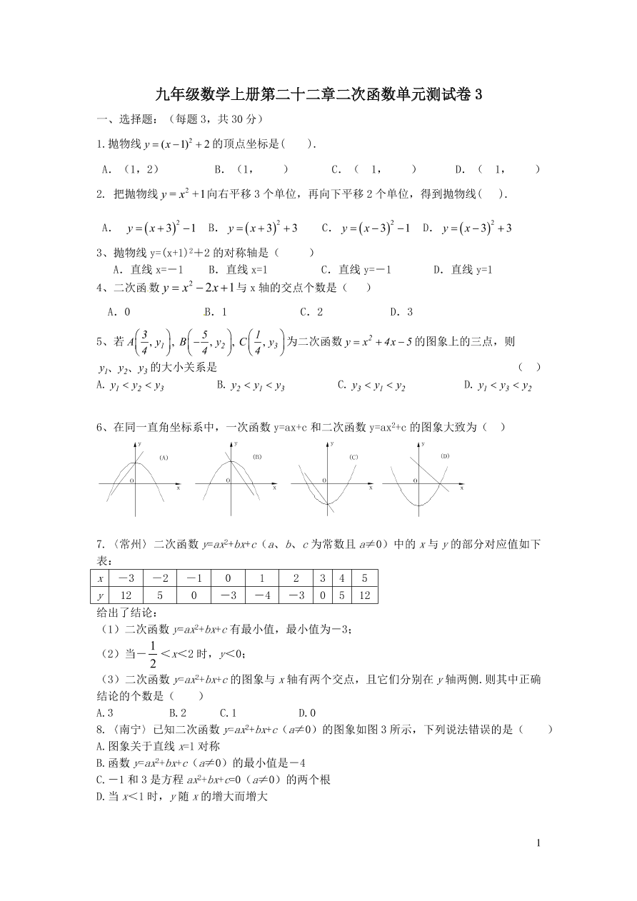 九年级数学上册第二十二章二次函数单元测试卷3（附答案新人教版）