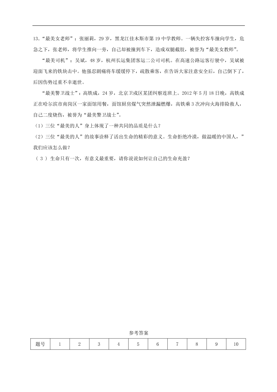 七年级道德与法治上册第四单元生命的思考第十课绽放生命之花同步检测新人教版