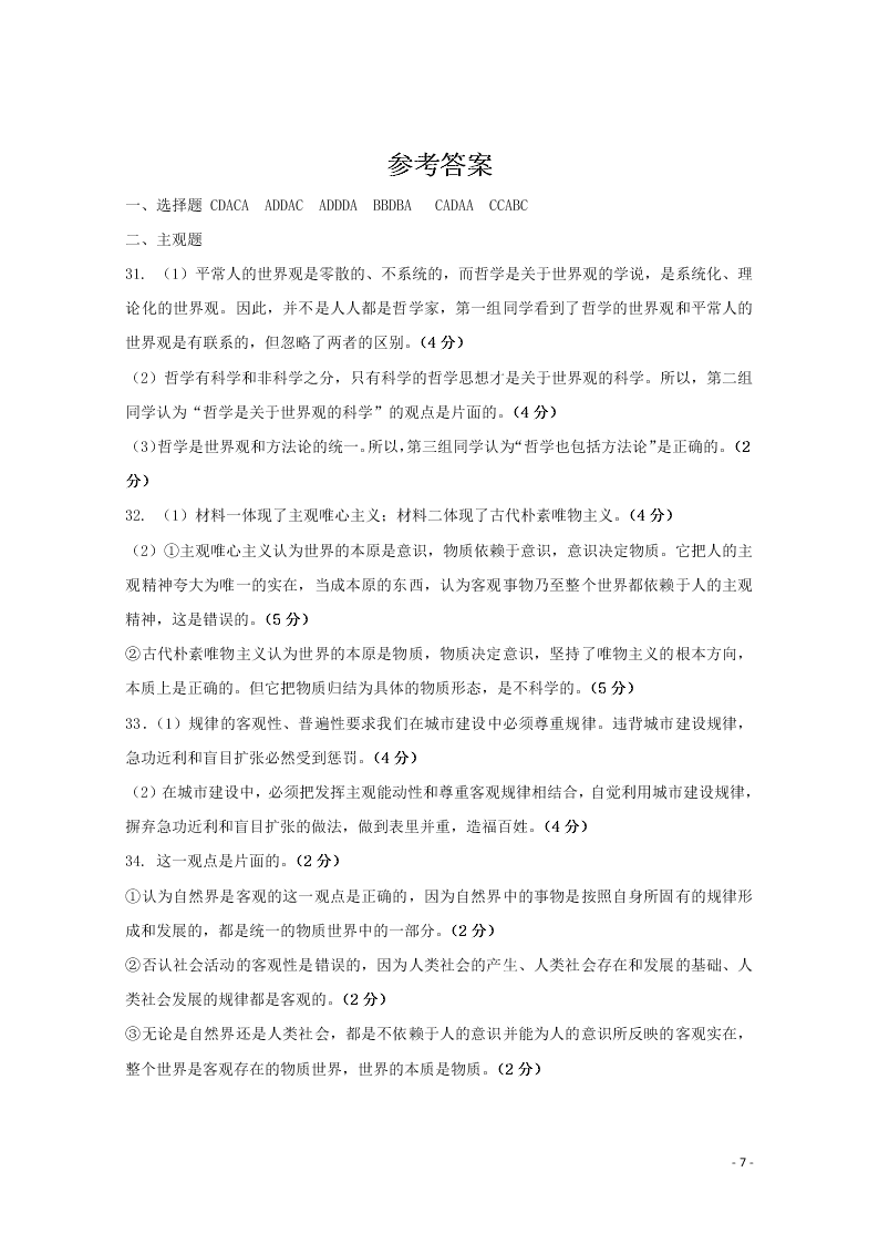 黑龙江省伊春市伊美区第二中学2020学年高二政治上学期第一次月考试题（含答案）