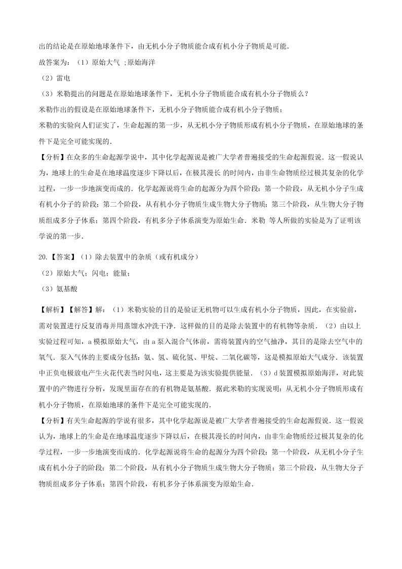 人教版八年级下生物第七单元第三章第一节地球上生命的起源  同步练习（答案）