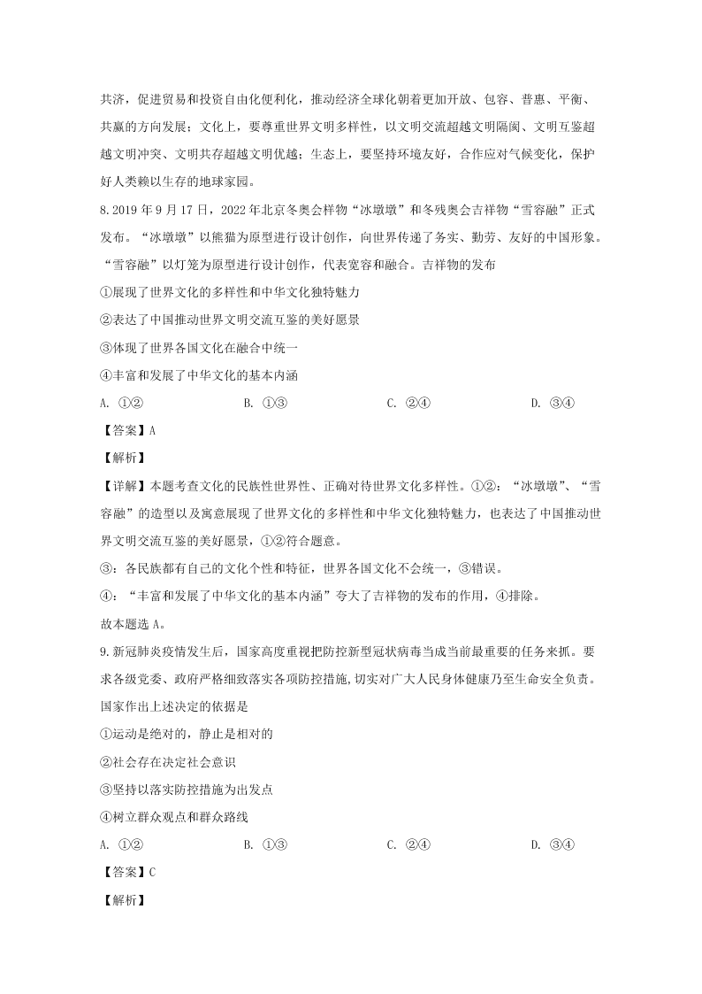 河南省开封市2020届高三政治一模试题（Word版附解析）