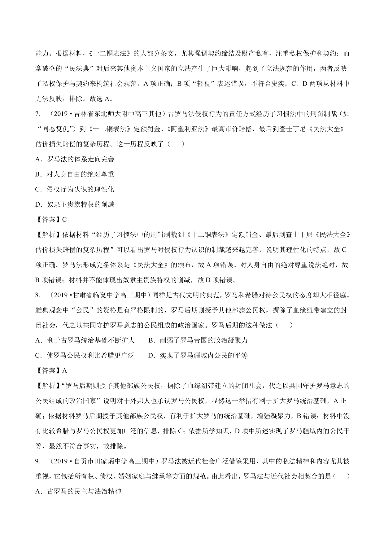 2020-2021年高考历史一轮复习必刷题：罗马法