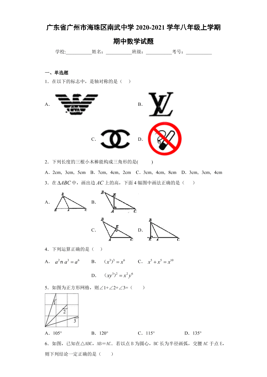 广东省广州市海珠区南武中学2020-2021学年初二数学上学期期中考试题