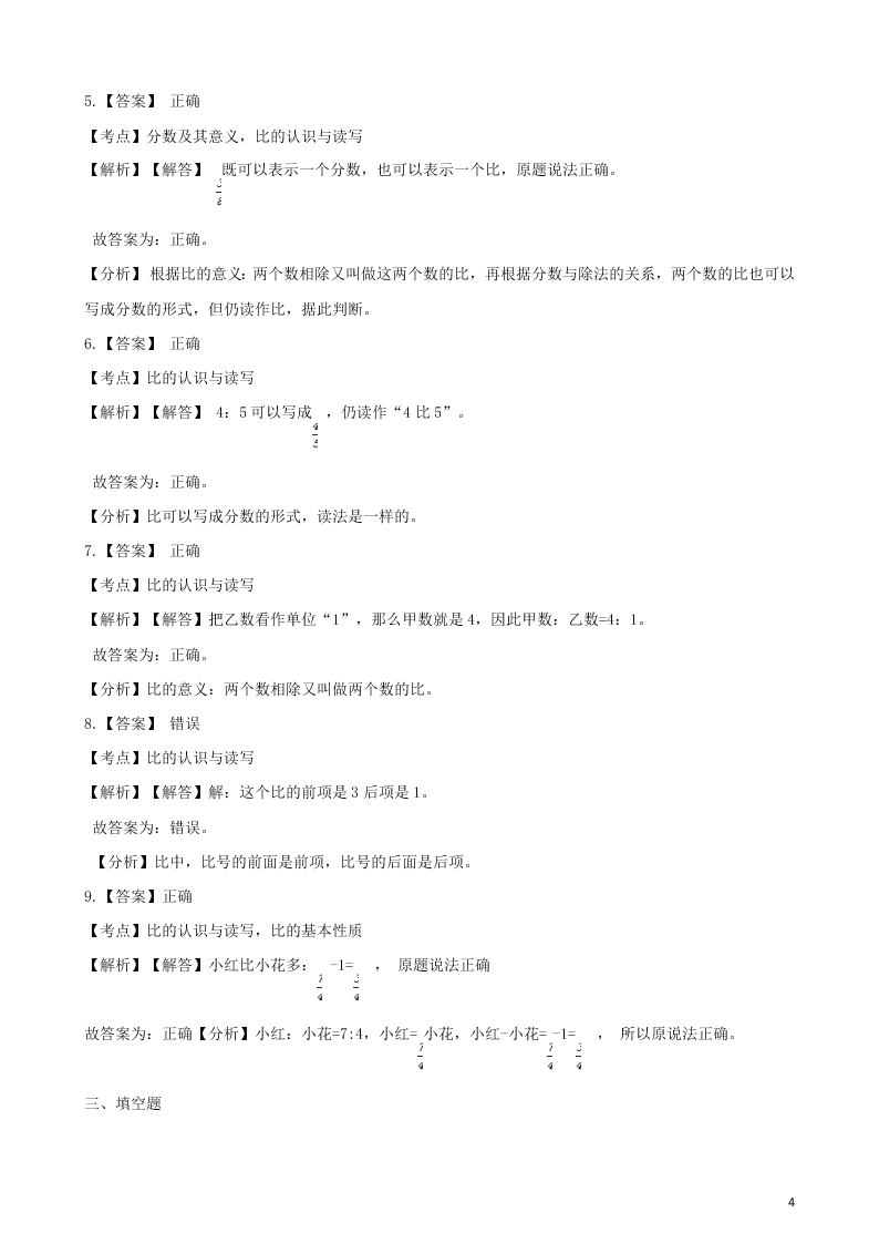 六年级数学上册专项复习四比的认识及与分数、除法的关系试题（带解析新人教版）