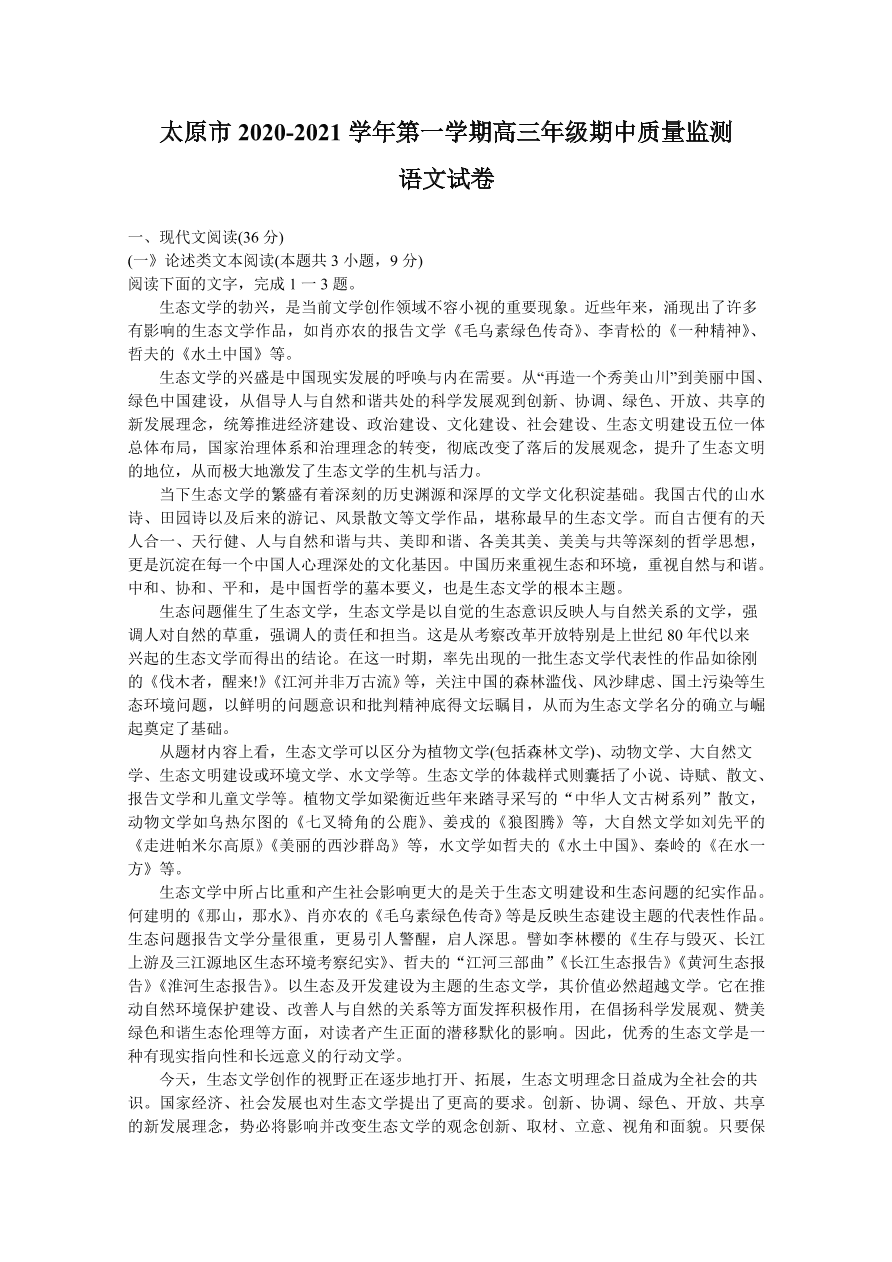 山西省太原市2021届高三语文上学期期中试题（Word版附答案）