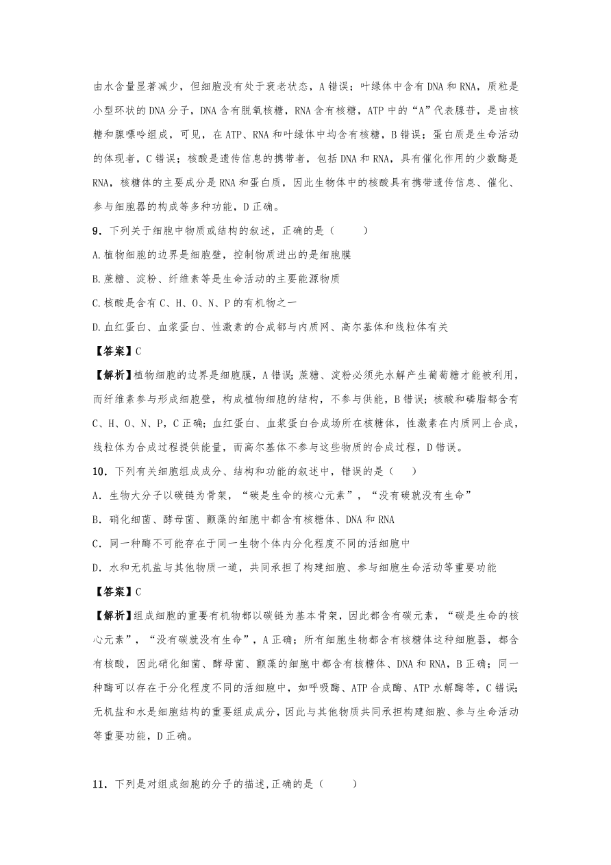 人教版高三生物下册期末考点复习题及解析：细胞中的元素、化合物