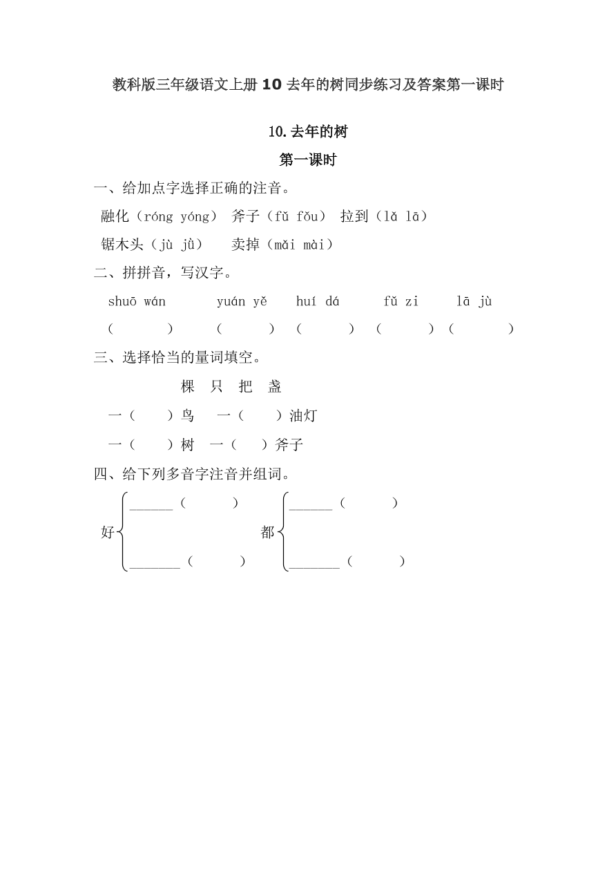 教科版三年级语文上册10去年的树同步练习及答案第一课时