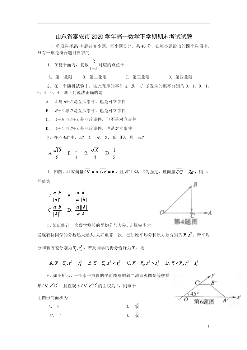 山东省泰安市2020学年高一数学下学期期末考试试题（含答案）