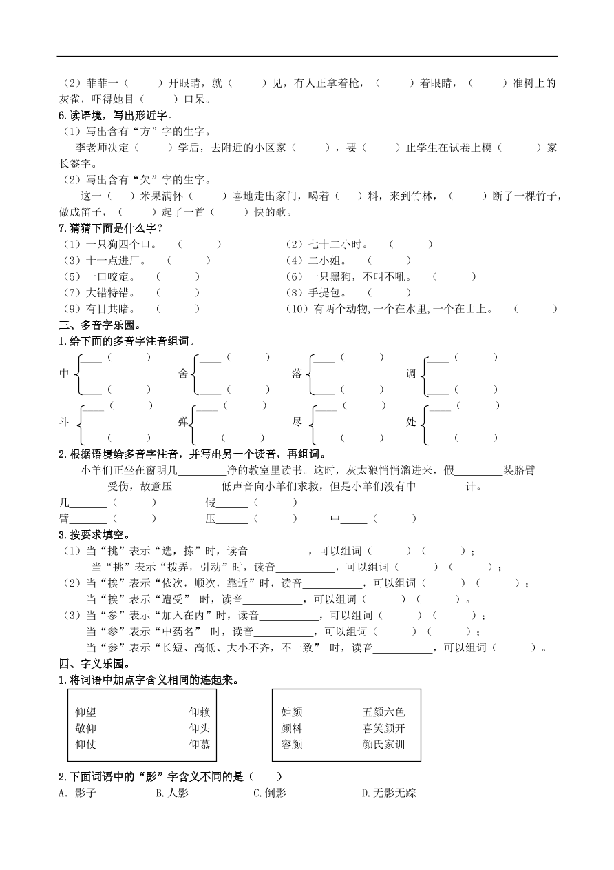 人教版小学三年级语文上册期末专项复习题及答案：生字