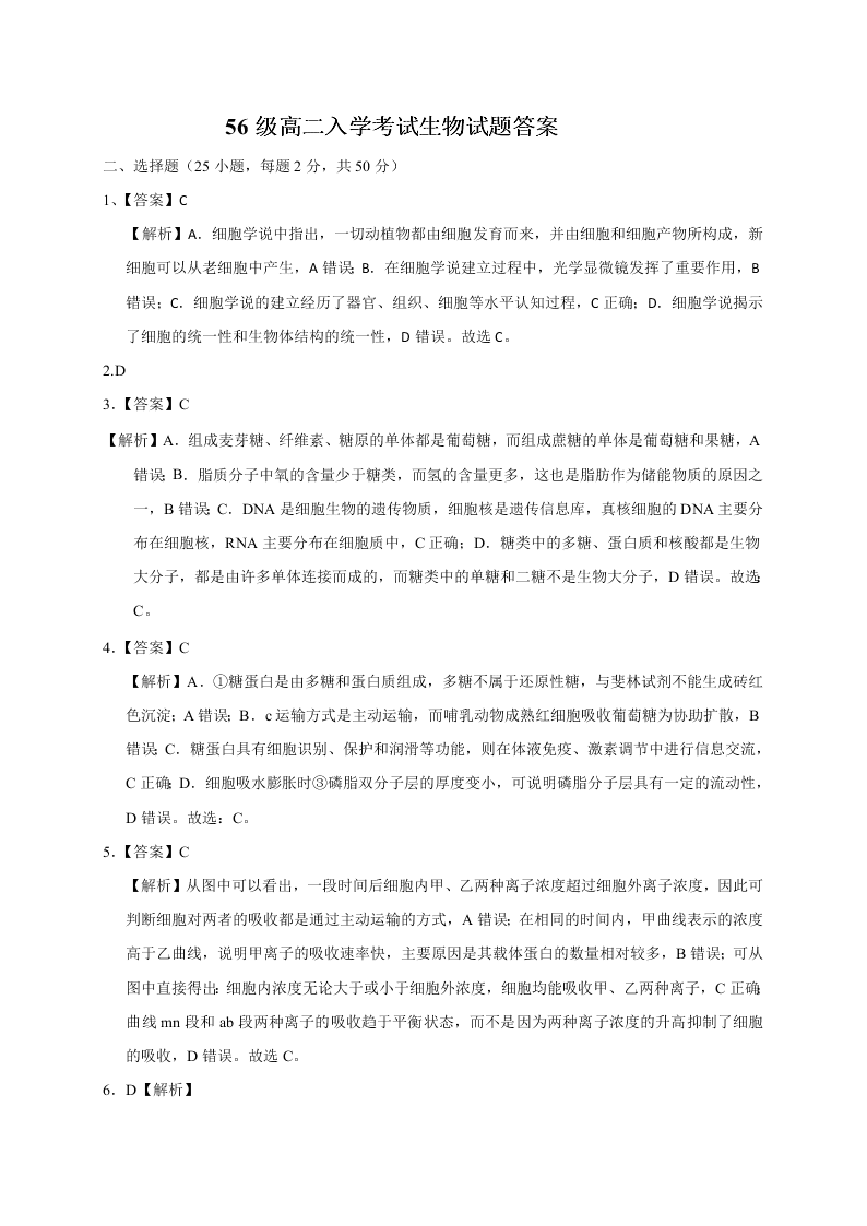 山东省济南市历城二中2020-2021高二生物上学期开学试题（Word版附答案）