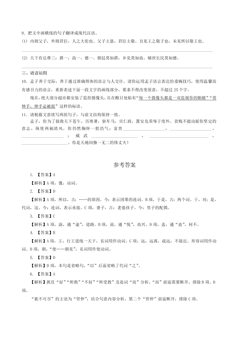 人教统编版高一语文必修下《齐桓晋文之事》同步练习（含答案）