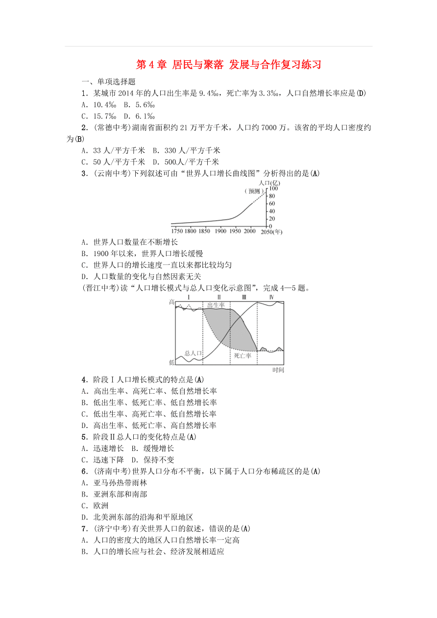 中考地理七年级上册第4章居民与聚落发展与合作复习练习