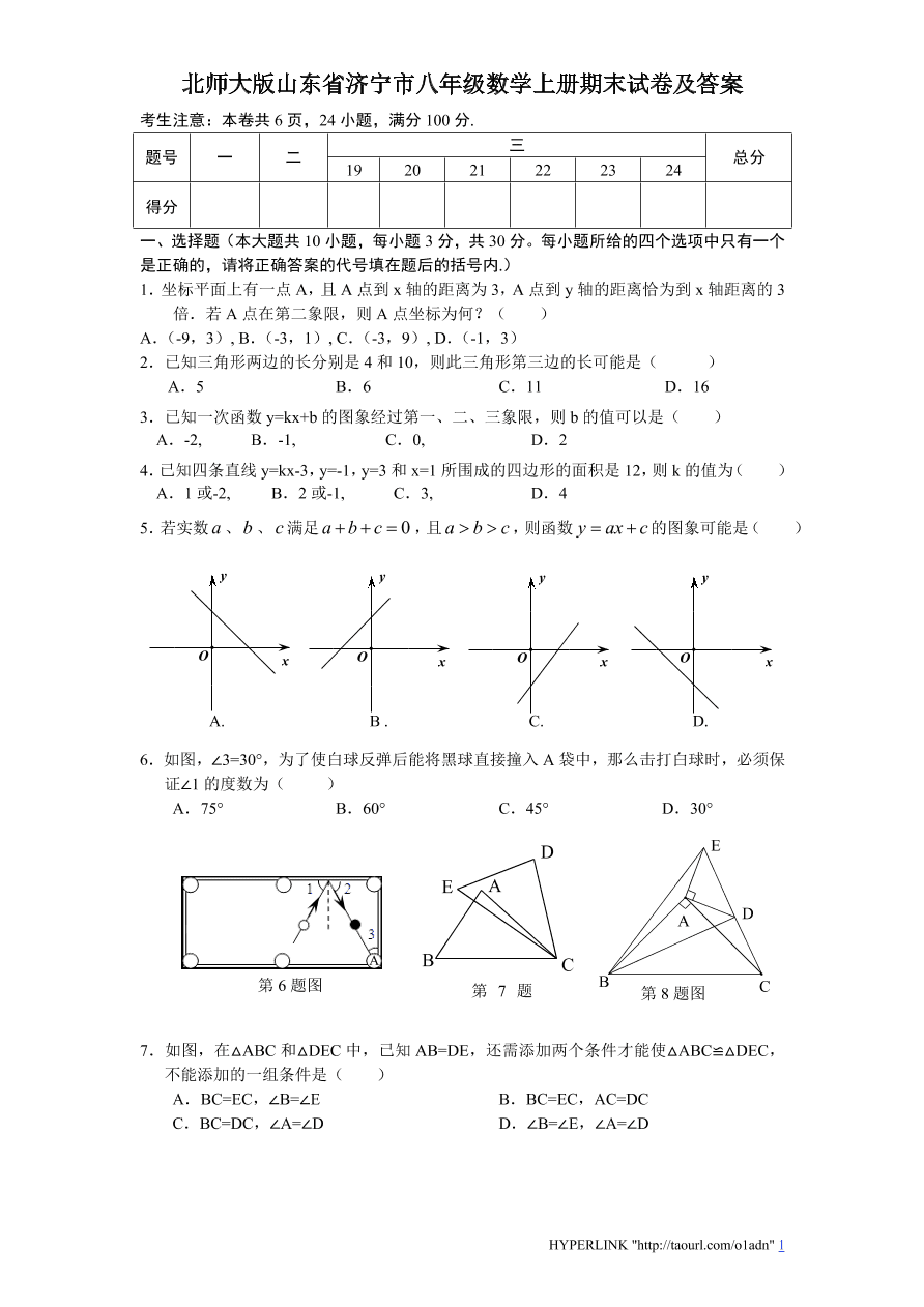 北师大版山东省济宁市八年级数学上册期末试卷及答案