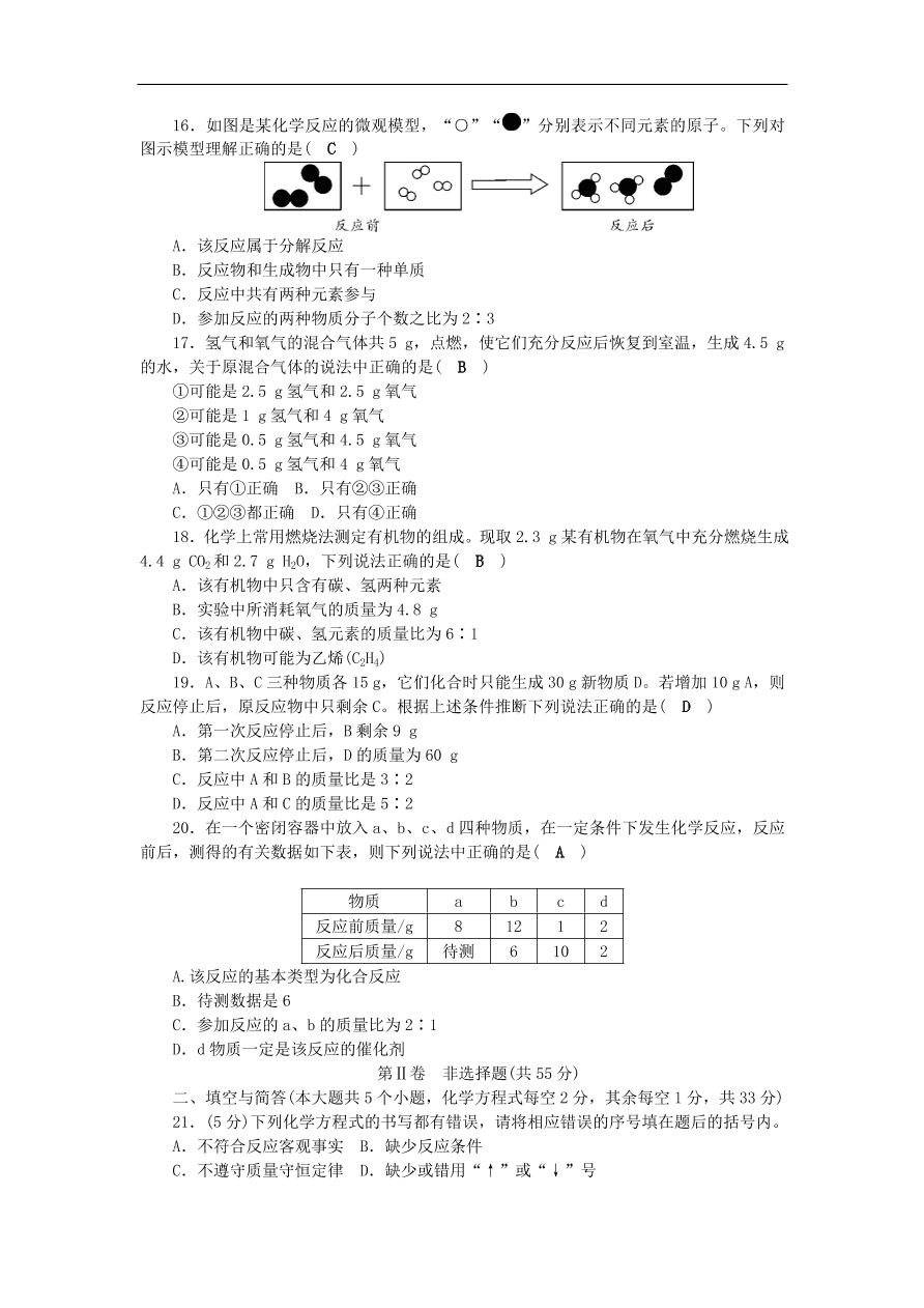 2018秋九年级化学上册第5单元化学方程式测试卷新版新人教版