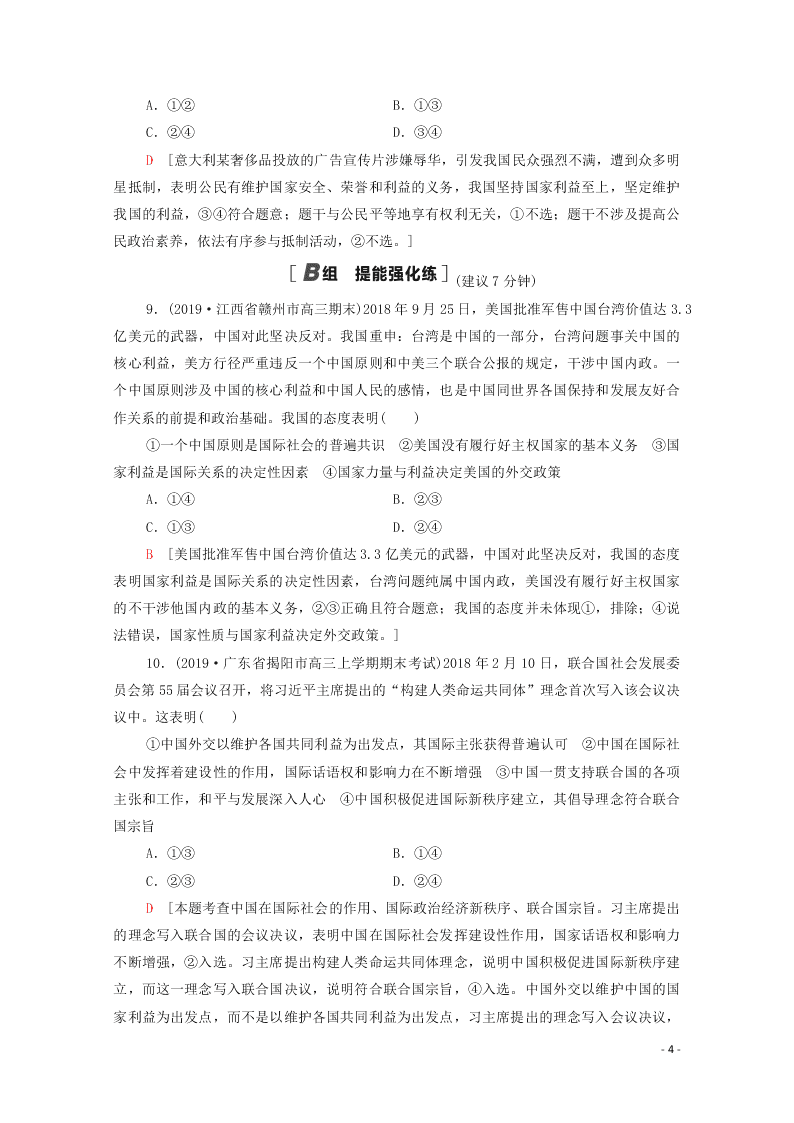 2021高考政治一轮复习限时训练20走近国际社会（附解析新人教版）