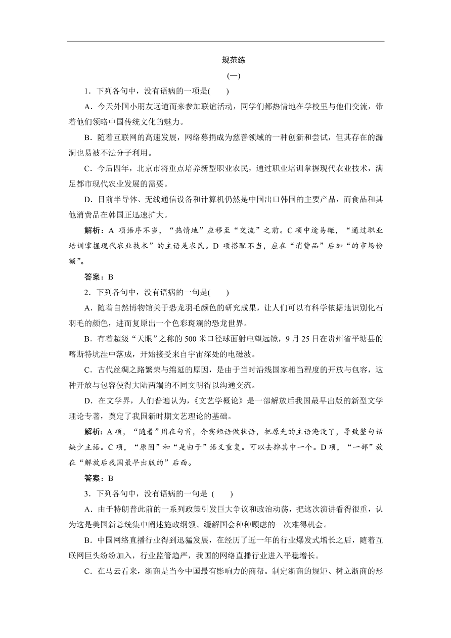 人教版高考语文练习 专题二 辨析并修改病句（含答案）