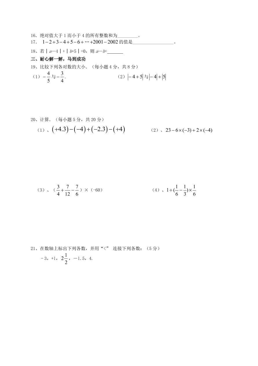 师大二附中七年级数学上册第一次月考试卷