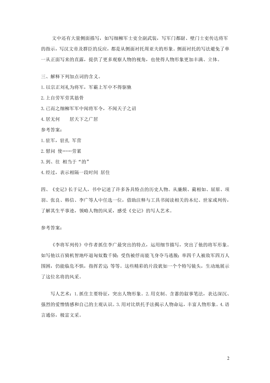 部编八年级语文上册第六单元24周亚夫军细柳课后习题