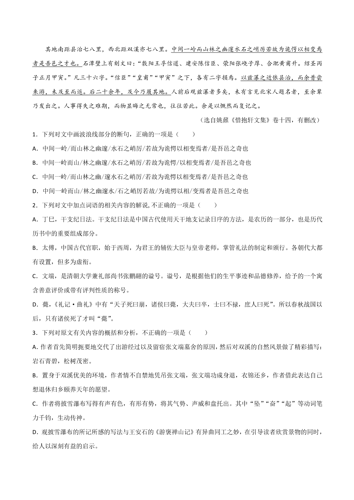 2020-2021学年新高一语文古诗文《登泰山记》专项训练