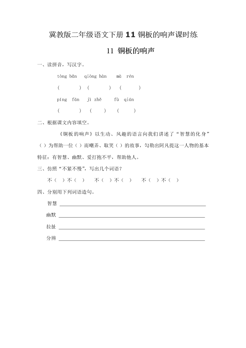 冀教版二年级语文下册11铜板的响声课时练