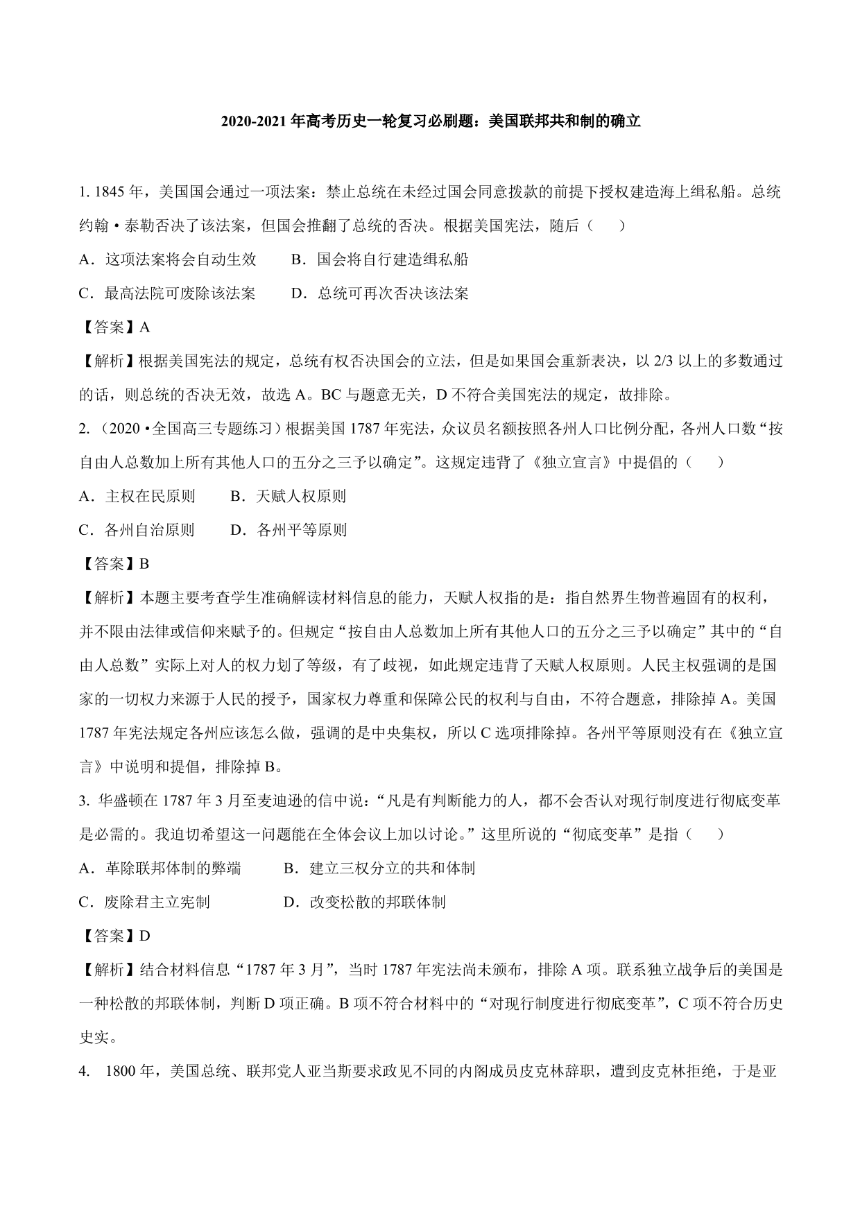 2020-2021年高考历史一轮复习必刷题：美国联邦共和制的确立