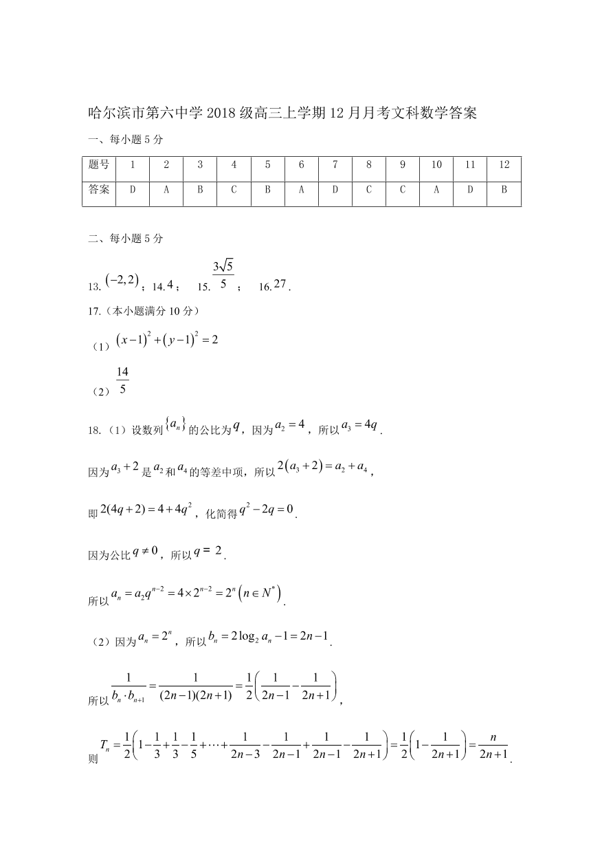 黑龙江省哈尔滨市第六中学2021届高三数学（文）12月月考试题（附答案Word版）